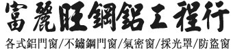 富麗旺鋼鋁工程行｜苗栗鋁門窗、苗栗氣密窗、苗栗防盜窗